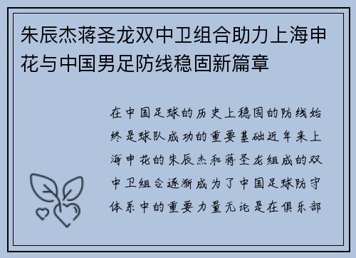 朱辰杰蒋圣龙双中卫组合助力上海申花与中国男足防线稳固新篇章
