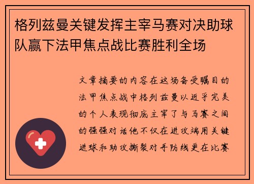 格列兹曼关键发挥主宰马赛对决助球队赢下法甲焦点战比赛胜利全场